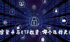 加密货币与ETF投资：哪个