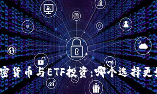 加密货币与ETF投资：哪个选择更好？