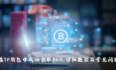 如何在TP钱包中成功领取