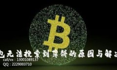 TP钱包无法搜索到薄饼的原