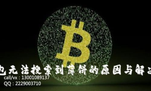 TP钱包无法搜索到薄饼的原因与解决办法