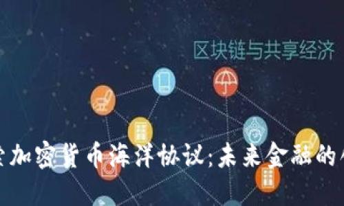 深入探索加密货币海洋协议：未来金融的创新之路