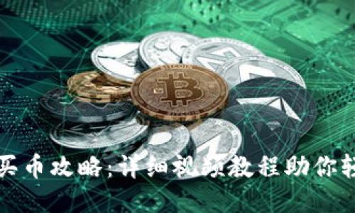 TP钱包买币攻略：详细视频教程助你轻松入门