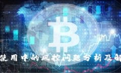 tp钱包使用中的风控问题分