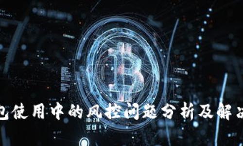 tp钱包使用中的风控问题分析及解决方案