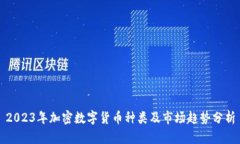 2023年加密数字货币种类及