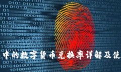 TP钱包中的数字货币兑换率