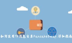 如何使用TP钱包交易Panca
