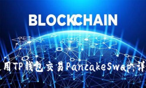 如何使用TP钱包交易PancakeSwap：详细指南