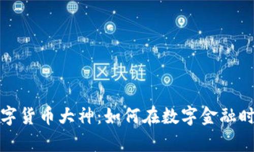 揭秘加密数字货币大神：如何在数字金融时代逆袭成功