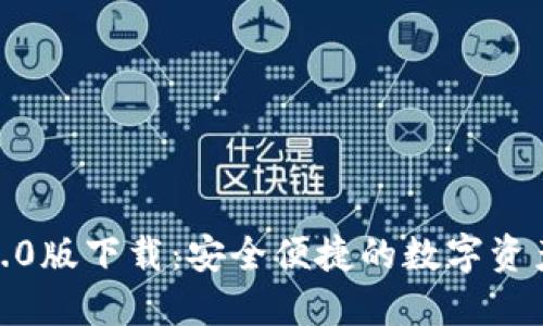 TP钱包1.3.0版下载：安全便捷的数字资产管理工具