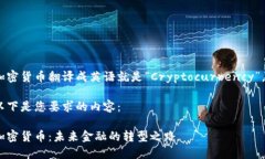 加密货币翻译成英语就是