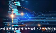 加密货币数据计划：提升