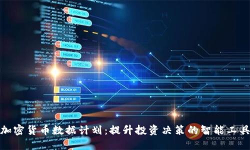 加密货币数据计划：提升投资决策的智能工具