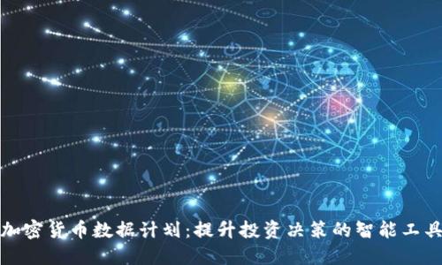 加密货币数据计划：提升投资决策的智能工具