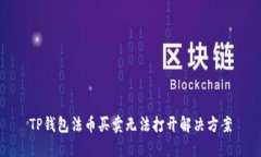 TP钱包法币买卖无法打开解