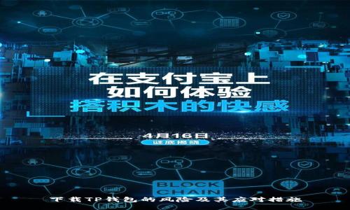 下载TP钱包的风险及其应对措施