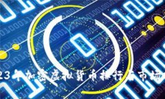 2023年加密虚拟货币排行与