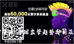 禁令加密货币：全球监管