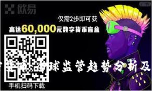 禁令加密货币：全球监管趋势分析及未来展望