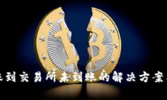 TP钱包转账到交易所未到账
