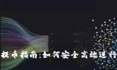 加密货币提币指南：如何