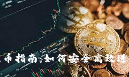 加密货币提币指南：如何安全高效进行提币操作