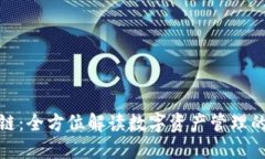 TP钱包链：全方位解读数字