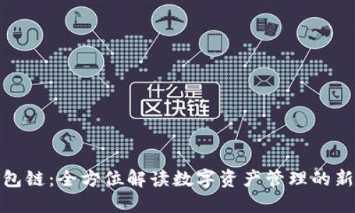 TP钱包链：全方位解读数字资产管理的新时代