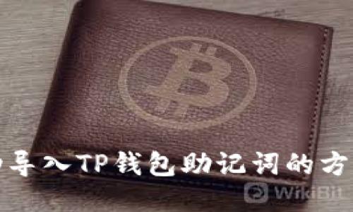 如何成功导入TP钱包助记词的方法与技巧