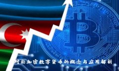非对称加密数字货币的概