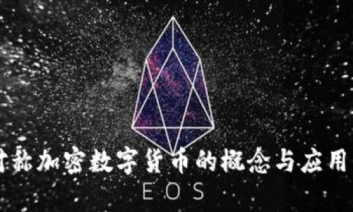 非对称加密数字货币的概念与应用解析