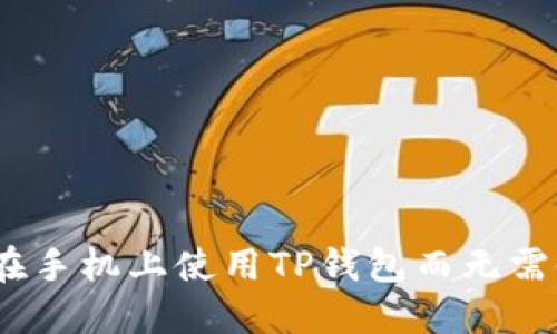 : 如何在手机上使用TP钱包而无需银行卡？