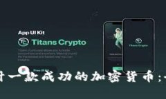 如何设计一款成功的加密