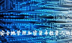 怎样安全地管理加密货币