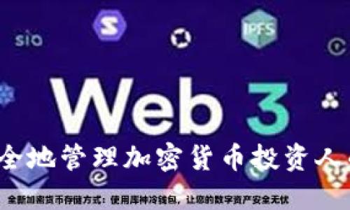怎样安全地管理加密货币投资人的地址？