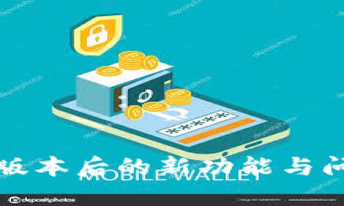 TP钱包更新版本后的新功能与问题解决详解