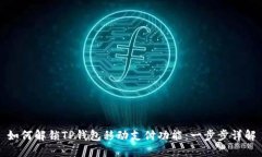 如何解锁TP钱包移动支付功