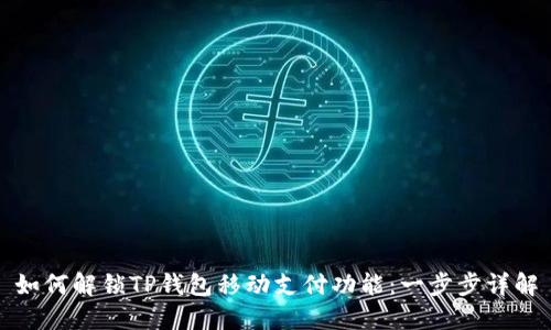 如何解锁TP钱包移动支付功能：一步步详解