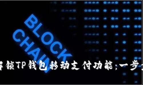 如何解锁TP钱包移动支付功能：一步步详解