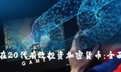 如何在20代有效投资加密货