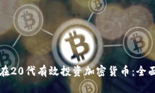 如何在20代有效投资加密货币：全面指南