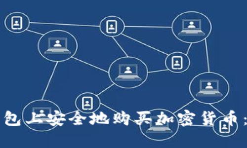 如何在TP钱包上安全地购买加密货币：一步步指南
