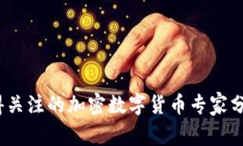 2023年最值得关注的加密数字货币专家分析与市场趋势