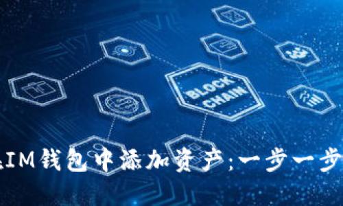 如何在IM钱包中添加资产：一步一步的指南
