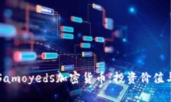 全面解析Samoyeds加密货币：