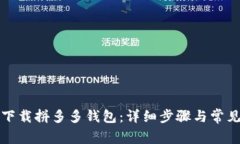 如何快速下载拼多多钱包
