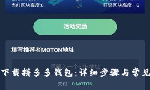 如何快速下载拼多多钱包：详细步骤与常见问题解答
