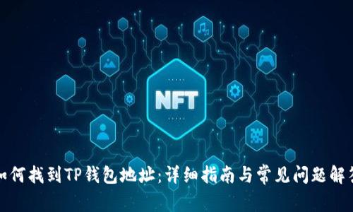如何找到TP钱包地址：详细指南与常见问题解答