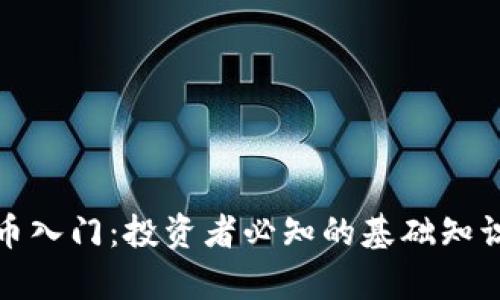 数字加密货币入门：投资者必知的基础知识与市场分析